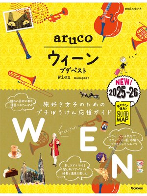 cover image of 17 地球の歩き方 aruco ウィーン ブダペスト 2025～2026